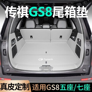 25款传祺GS8后备箱垫全包围五座六D七座广汽二代GS8尾箱垫内饰配