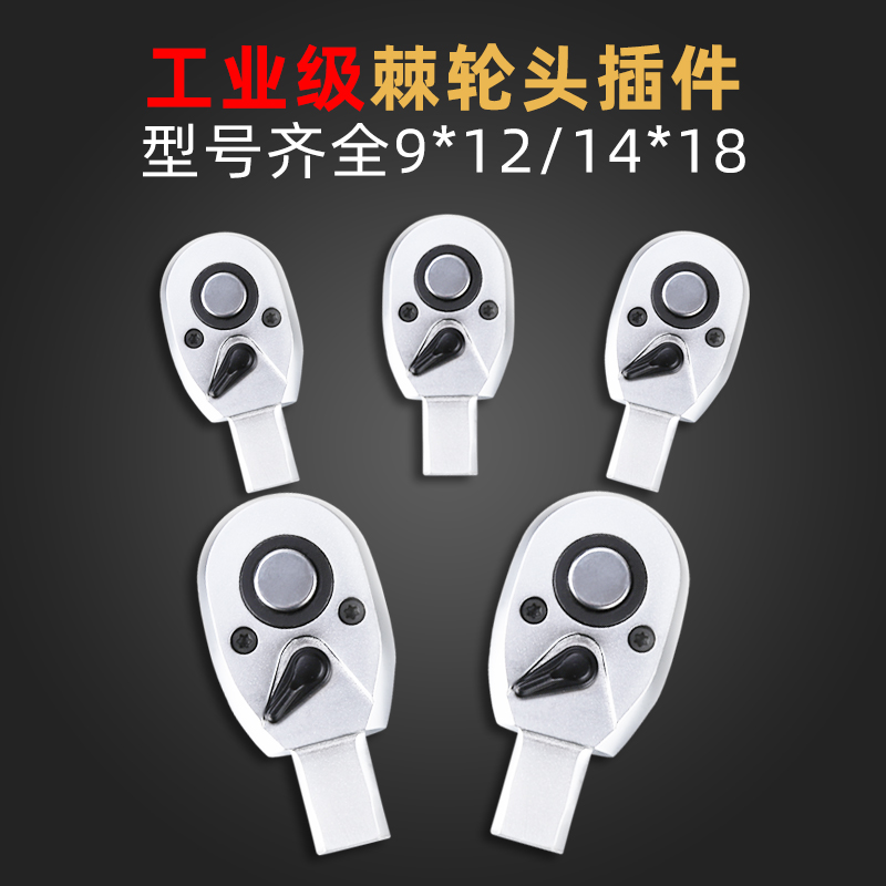 扭力扳手插件棘轮头配件9*12  14*18双向O快速转换套筒头大中小飞
