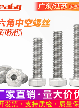 304不锈钢外六角空心螺丝中空螺栓口罩机穿线通孔螺钉M4MY5M6M8