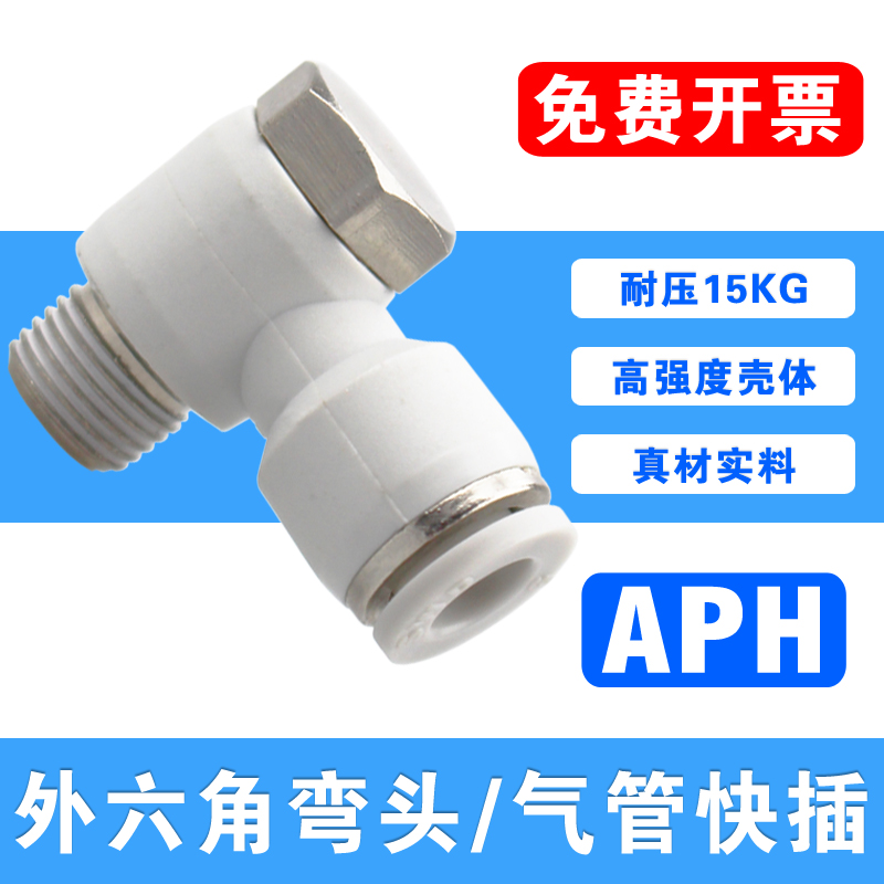 外六角肘节接头PH12 10 8 t6 04-M5/M6/01/02/03气管快插直角弯头