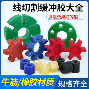 线切割联轴器缓冲圈六角八角缓z冲胶垫瑞均钧三光海曙华光机缓冲