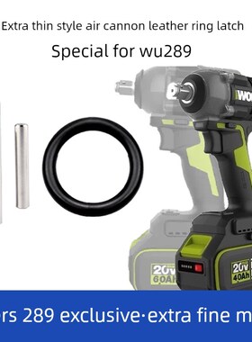 威克士WU289专用套筒皮圈插销专用插销卡销橡胶T皮圈定位皮圈销子