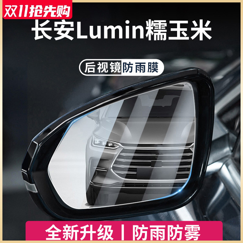 适用于长安Lumin糯玉米v汽车用品后视镜防雨膜倒车反光防水贴神器