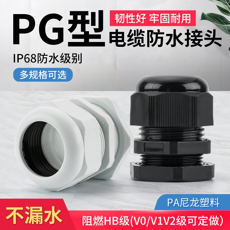 尼龙电缆固定接头电缆接头q 防水接头PG7 PG9 11 13.5 16