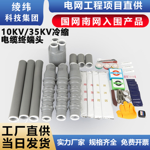10KV高压冷缩终端头三芯电力x电缆户内NLS户外WLS绝缘套管电缆附