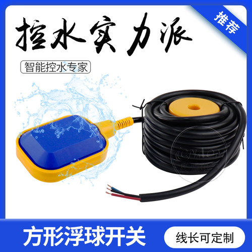 方形浮球开关 液位开关 水位控制器 液位继电2/3/5/8/X10米传感器