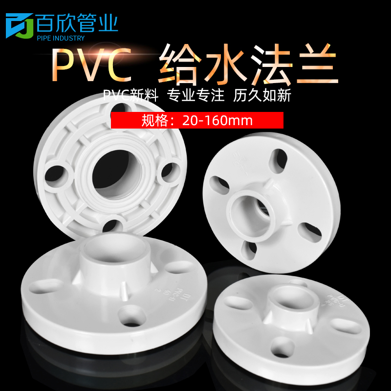 PVC法兰片全塑法兰盘接头 25 32 40 50 63 75 90R 110 160水管配
