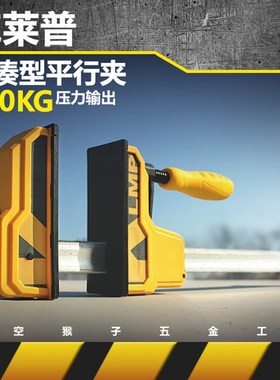 克莱普KLMP多用途木工加重型GF字平行夹钳子拼板S做家具 太空猴子