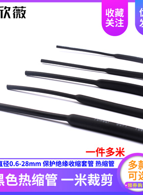 黑色热缩管 保护绝缘j收缩套管1/2/3/4/5/6/8/10/12/16/20/25/28m