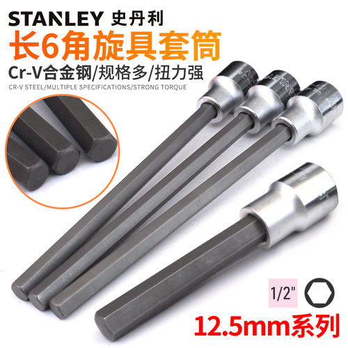 史丹利内六角套筒扳手旋具t头1/2大飞套头加长6角批头起子内六方