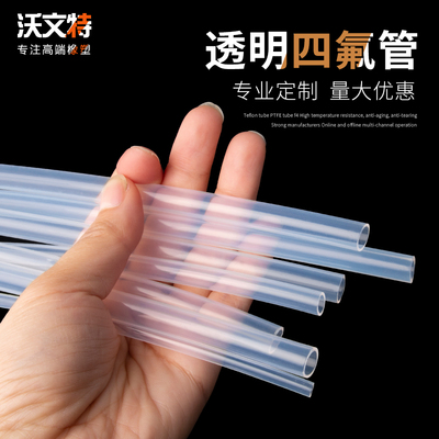 透明聚四氟乙烯管四氟管铁氟龙管硬软管耐高温PFA FEP FV46 4/6/8