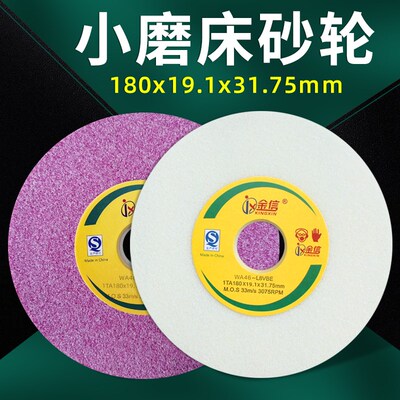 金信小磨床砂轮618平面6n14手摇46目180*19.1*31.75工具磨60精磨8