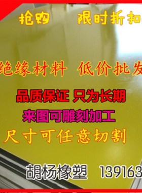 3240黄色环氧板树脂玻纤板电木锂E电池绝缘耐高温加工定制雕刻切