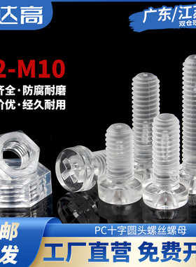 PC透明塑料螺h丝圆头十字螺钉螺母组合亚克力盘头螺栓塑胶M2-M10