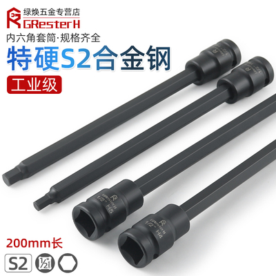 200长内d六角套筒头电动小风炮S2加长1/2大飞内6角旋具批头扳手