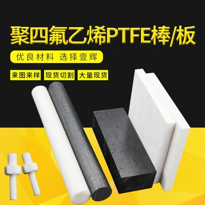 四氟板铁氟龙f板加工切零聚四氟乙烯管板材塑料王板棒PTFE耐高温