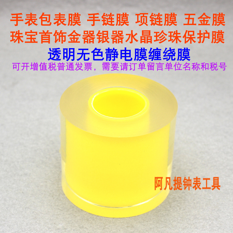 表膜手表包表膜珠宝首饰手表保护z膜黄金手镯项链保护膜 7丝厚透