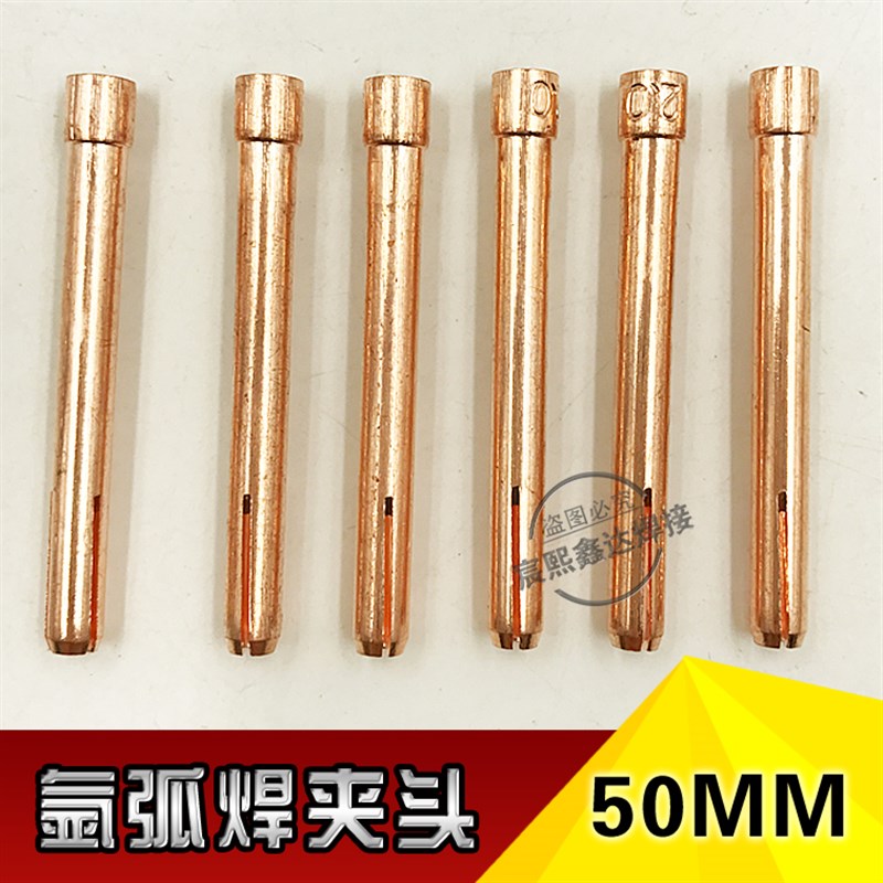 焊枪氩弧紫铜氩弧焊夹头/钨棒夹/钨极夹/钨针夹头WP-17U/18/26枪