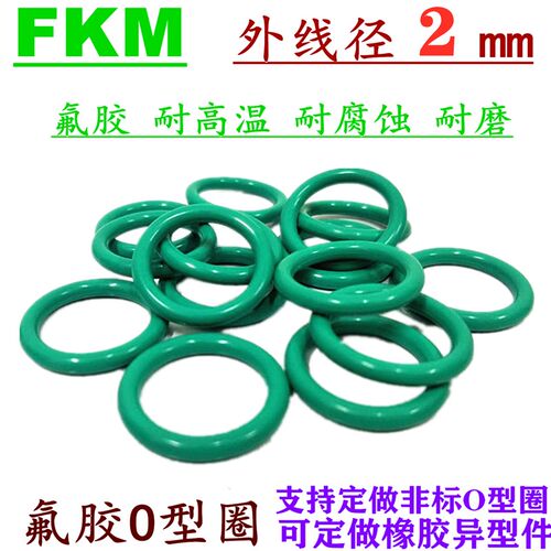 氟胶o型圈2mm*外径5/5.5/6/6.5/7/7.D5/8/8.5/9.5/10/11-20密封圈