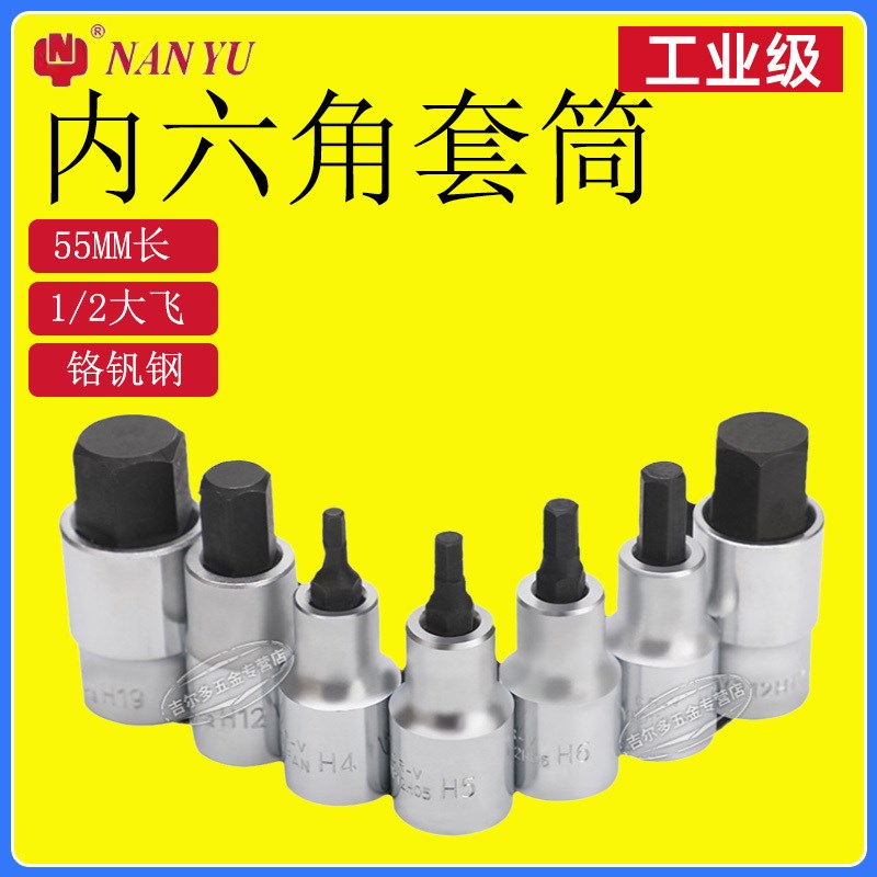 南豫h14六角扳手头内六角批头短旋具套筒12MM大飞压Y配棘轮套筒头