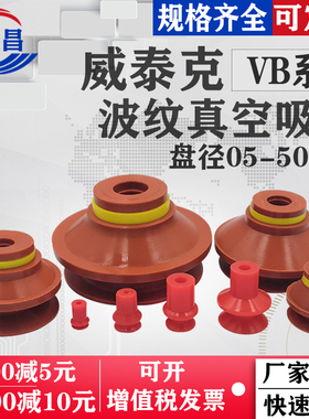 威泰克机械手真空吸盘工业气动配件强力波纹吸嘴VB-5/10/V20/30/5