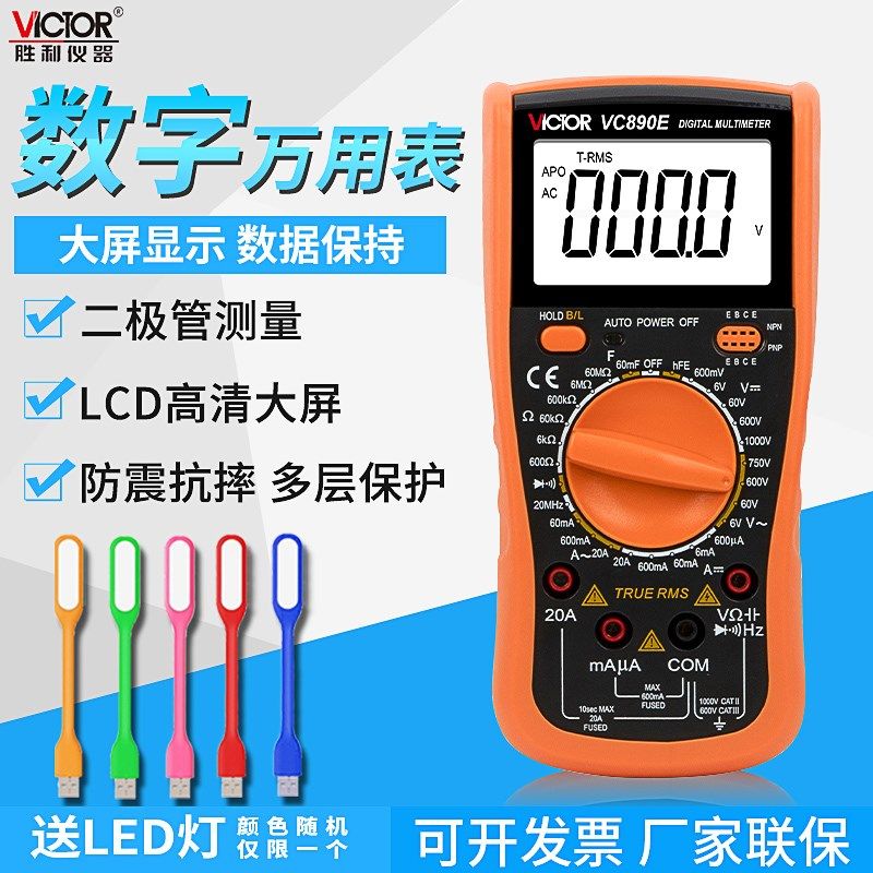 胜利数显万能表VC890E通断电工多功能高精度数字W万用表防烧家用