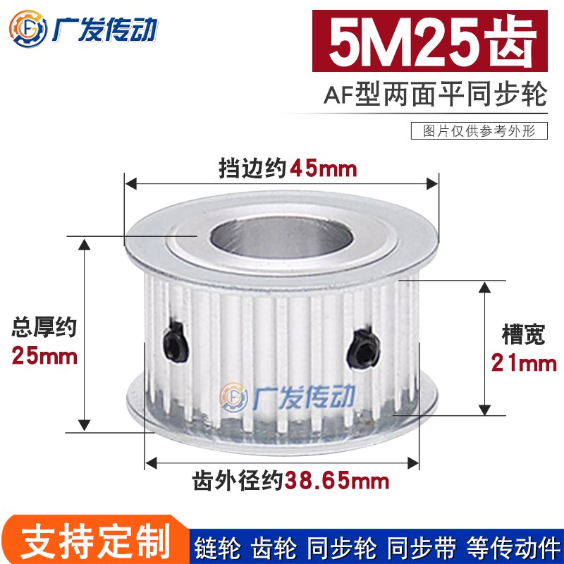 两面平同步轮 5M25齿/5M25T x槽宽21AF型 铝同步皮带轮 内孔6-22m