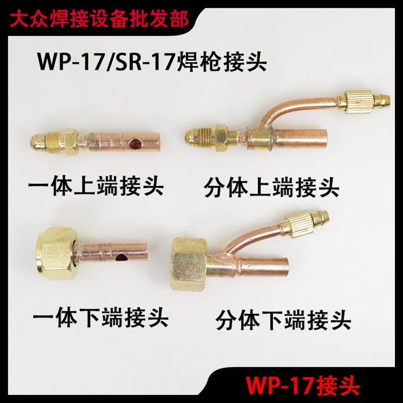 一体氩弧焊枪WP-9焊把SR-17F前接头I分体上端全铜后下端连接线头