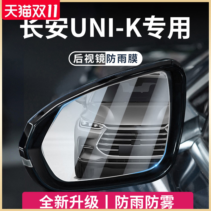 适用于长安UNIK汽车用品v后视镜玻璃防雨膜倒车镜反光镜防水贴神