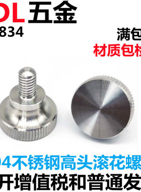 304不锈钢高头滚花螺钉GB834y 手拧螺丝 大头螺栓 手扭螺丝M2/M3