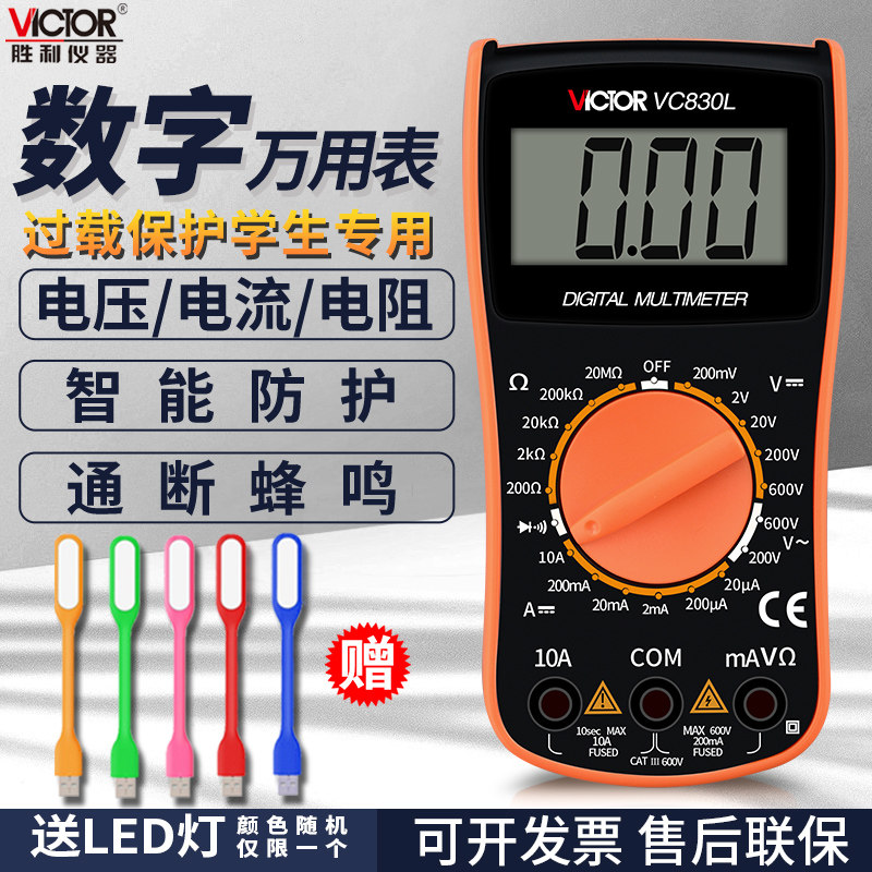 胜利数字万用表高精度电流表VC830L数显式N袖珍迷你家用电工万能