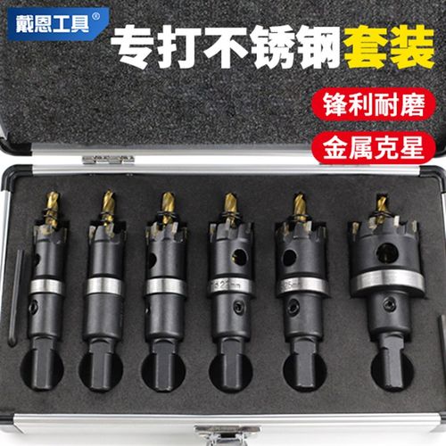 戴恩不锈钢开孔器钻头304专用打孔神器铁铝扣P钢板合金属开口钻孔