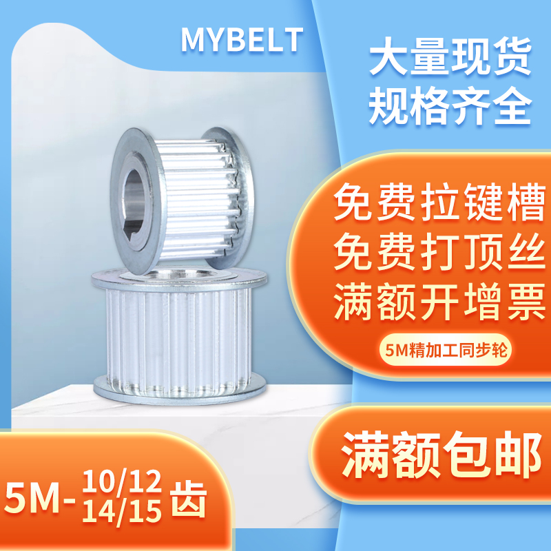 现货同步轮 5M-10/12/14/15齿 AF定做套O装传动同步皮带轮同步带