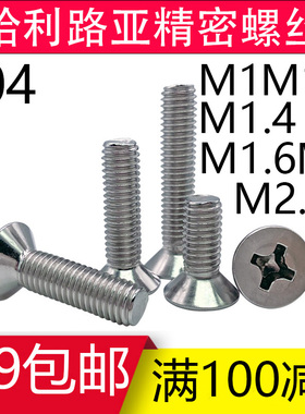 304不锈钢精密螺丝kGB819沉头十字机螺钉M1M1.2M1.4M1.6M2M2.5