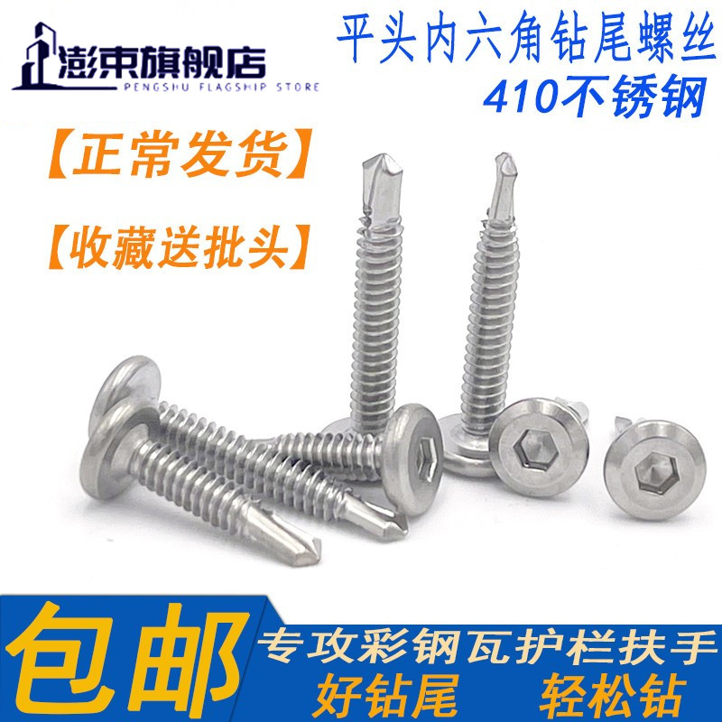 国标410不锈钢平头内六角钻尾倒边螺丝自I攻自钻护栏专用螺钉M5.5