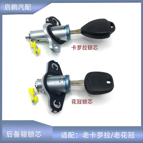 适配老款丰田花冠卡罗拉尾箱后备箱锁芯可定制尾门锁芯车门锁芯
