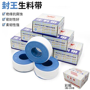 封王生料带聚四氟乙烯密封带2000系列型号025 20m*Q0.12mm厚足20