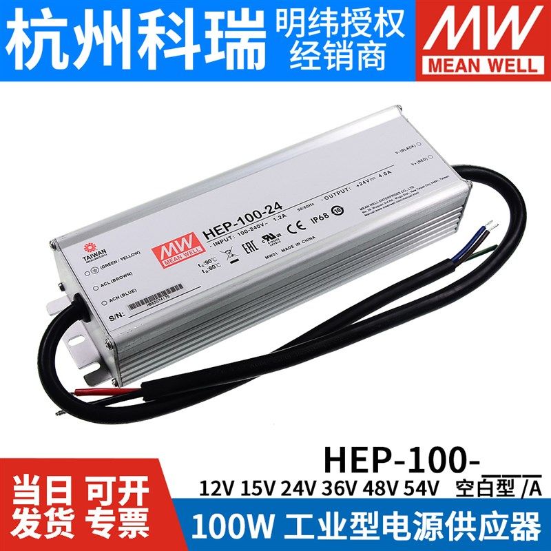 HEP-100明纬开关电源12A/15A/24A/36A/48A/54A/V/W工业IYP68抗恶