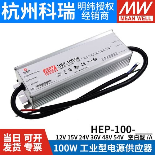 HEP-100明纬开关电源12A/15A/24A/36A/48A/54A/V/W工业IYP68抗恶