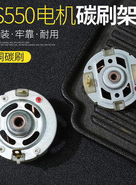 12V-25V充电钻电机配件t东城搏世RS550电起子马达含铜碳刷电刷架
