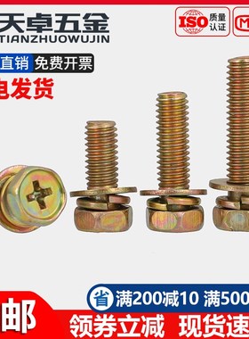 镀彩锌外六角十g字三组合螺丝钉凹穴平弹垫片组合螺栓M4M5M6M8M10