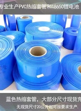 厂家直销pcvc热收缩套管18650锂电池组塑皮阻燃环保套膜蓝色热缩