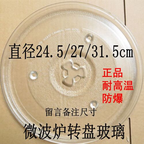全新加厚微波炉转盘玻璃盘托盘配件直径24.5 2O7 31.5cm包邮