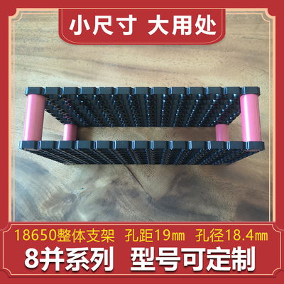 18650c整体支架8并系列孔距19mm孔径18.4mm12v48v60v72v锂电池专