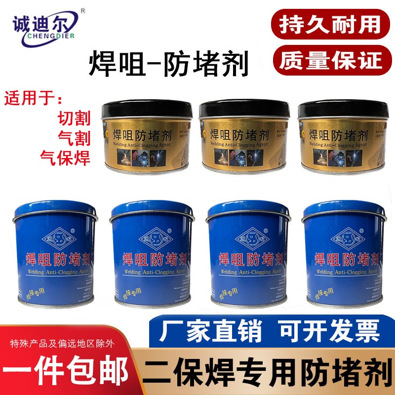 二保焊防堵膏气h保焊防堵剂焊嘴防堵剂焊接导电嘴电焊咀焊枪防堵