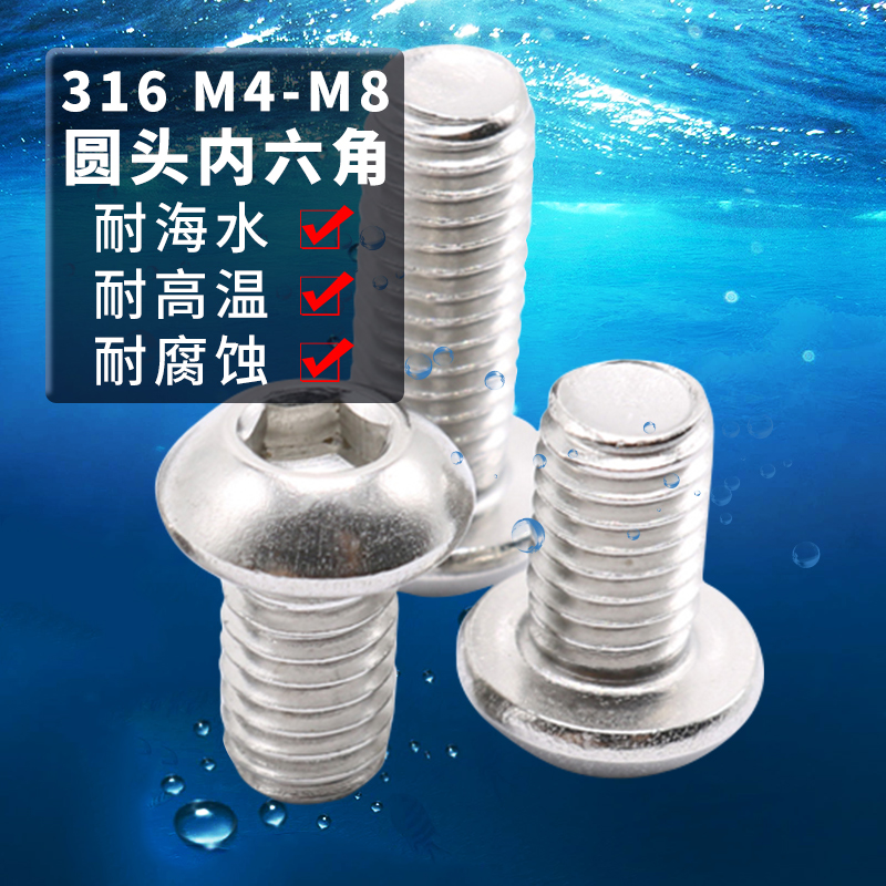 M4M5M6M8M10不锈钢316圆头内六角螺丝 M半圆头 盘头内六角螺钉螺