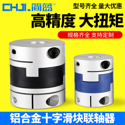 十字滑块联轴g器大扭矩偏心轴伺服马达步进电机铝合金十字连轴器