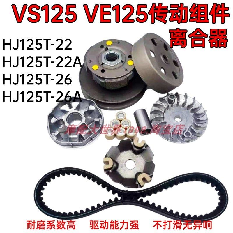 适配VS125前驱动盘VE125后皮带轮HJ125T-22-M22A-26-26A离合器普