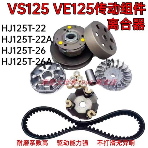 适配VS125前驱动盘VE125后皮带轮HJ125T-22-M22A-26-26A离合器普