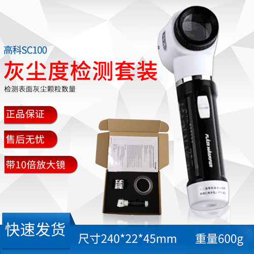 HtechMT高科SC100灰尘度检测套装表面灰尘N颗粒数量大小测试灰尘